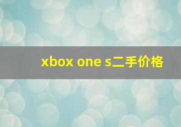 xbox one s二手价格